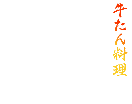 牛たん料理　一頭の牛から２００ｇしか取ることの出来ない超希少部位である「たん元」の部分を使用した「厚切りトロたん」は鮪の大トロのようなきめ細かい霜降りと驚きの柔らかさが自慢の牛味蔵名物の品です。