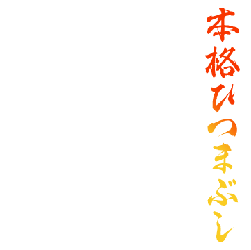 本格ひつまぶし
山形県蔵王より厳選した黒毛和牛4等級の牝牛のみを仕入れ中でも肉質が柔らかく程よい霜降りのリブロース芯のみ贅沢に使用しています。