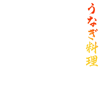 うなぎ料理
脂が乗った肉厚で柔らかい上質な鰻のみ使用しています。あえて大きなうなぎは使用せず、1尾200ｇ前後の物を厳選することで小骨や皮が気にならず、美味しくお召し上がりいただけます。