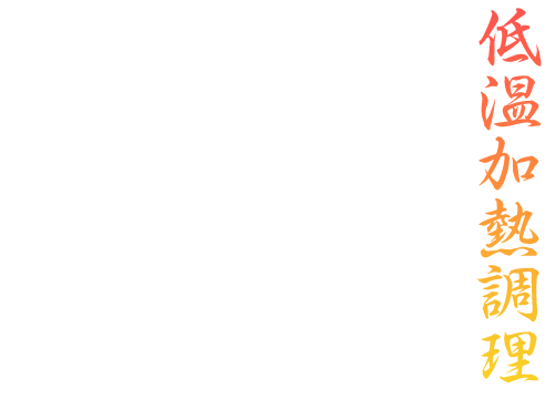 低温加熱調理 当店でご提供している、和牛刺しや牛寿司、たたき等で使用しているお肉は、低温加熱調理でじっくりと火を通しているため、まるで生肉のような食感ですが、安心してお召し上がりいただけるお肉でございます。