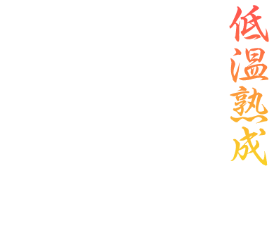 低温熟成 低温熟成で旨味を凝縮した牛たんは、切り分けから熟成まで全て職人の手作業。驚く程柔らかい牛たん焼きをお楽しみいただけます。